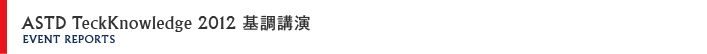 ASTD Tech Knowledge 2012 全体概要