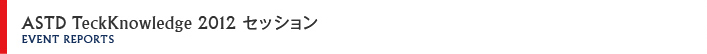 ASTD Tech Knowledge 2012 セッション