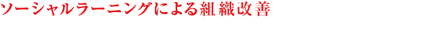 ソーシャルラーニングによる組織改善