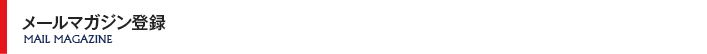 メールマガジン登録