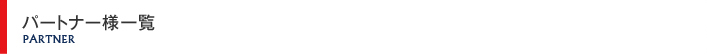 パートナー一覧