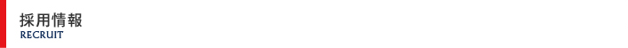 採用情報