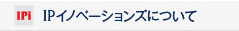 IPiイノベーションズについて