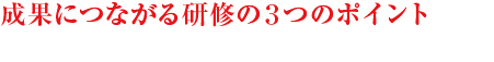 「今年の新入社員は立ち上がりが早い」と現場から評価される新入社員研修カリキュラム (2/3)