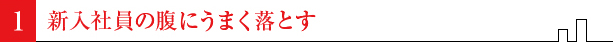 新入社員の腹にうまくおとす