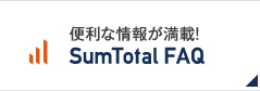 便利な情報が満載 SumTotal FAQ