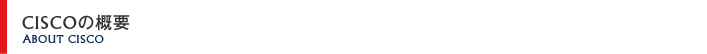 Ciscoの概要