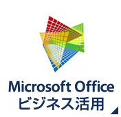 Microsoft Office　ビジネス活用