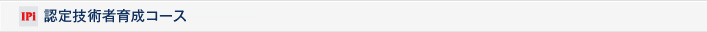認定技術者コース