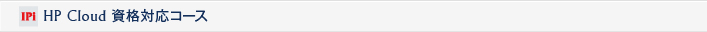 HP Cloud資格コース