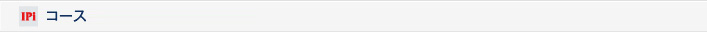 コース