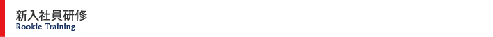 新入社員研修