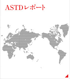ASTDレポート