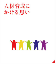 人材育成にかける想い