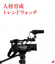 人材育成トレンドウォッチ