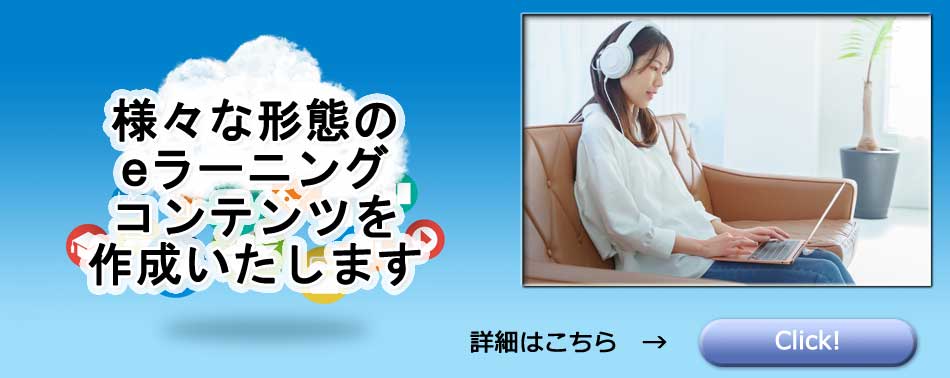 さまざまな形態のeラーニングコンテンツを作成いたします